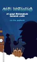 அச்சப் பள்ளத்தாக்கு