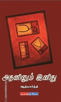 அதனினும் இனிது