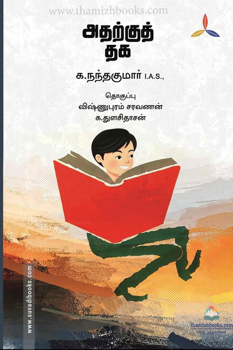 அதற்குத் தக