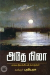 [:ta]அதே நிலா[:en]அதே நிலா[:]