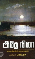 [:ta]அதே நிலா[:en]அதே நிலா[:]