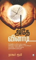 அதே வினாடி