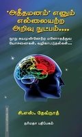 அதீதமனம் எனும் எல்லையற்ற அறிவு நுட்பம்...