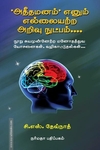 அதீதமனம் எனும் எல்லையற்ற அறிவு நுட்பம்...
