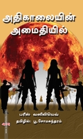 அதிகாலையின் அமைதியில் (கதவு பதிப்பகம்)