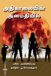 அதிகாலையின் அமைதியில் (கதவு பதிப்பகம்)