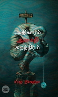 அதிகாரம் அமைதி சுதந்திரம் (எழுத்து பிரசுரம்)