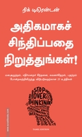 அதிகமாகச் சிந்திப்பதை நிறுத்துங்கள்!
