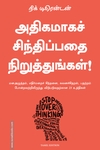 அதிகமாகச் சிந்திப்பதை நிறுத்துங்கள்!