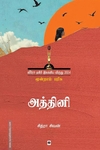 அத்தினி