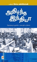 அதிர்ந்த இந்தியா