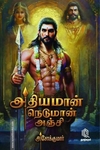 அதியமான் நெடுமான் அஞ்சி