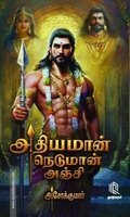 அதியமான் நெடுமான் அஞ்சி