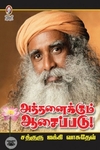 [:en]அத்தனைக்கும் ஆசைப்படு[:ta]அத்தனைக்கும் ஆசைப்படு[:]