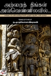 [:ta]அற்றைத் திங்கள் அவ்வெண்ணிலவில்[:en]அற்றைத் திங்கள் அவ்வெண்ணிலவில்[:]