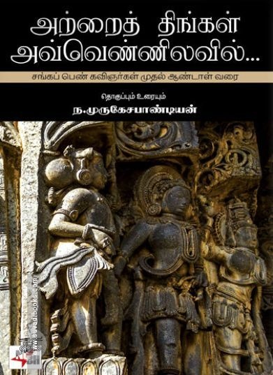 [:ta]அற்றைத் திங்கள் அவ்வெண்ணிலவில்[:en]அற்றைத் திங்கள் அவ்வெண்ணிலவில்[:]