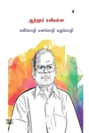 ஆற்றூர் ரவிவர்மா: கவிமொழி மனமொழி மறுமொழி
