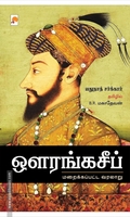 ஔரங்கசீப் : மறைக்கப்பட்ட வரலாறு