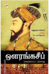 ஔரங்கசீப் : மறைக்கப்பட்ட வரலாறு