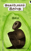 அவகாடோவாய் இருப்பது