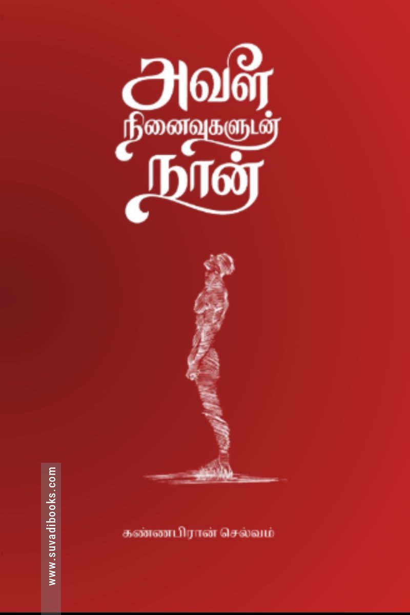 அவள் நினைவுகளுடன் நான்