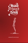 அவள் நினைவுகளுடன் நான்
