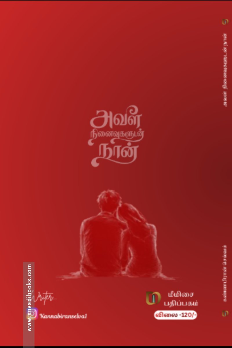 அவள் நினைவுகளுடன் நான்