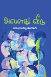அவளது வீடு