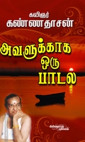 அவளுக்காக ஒரு பாடல் (கண்ணதாசன்)