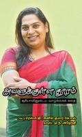 அவளுக்குள்ள தூரம்