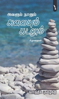அவளும் நானும் அலையும் கடலும்