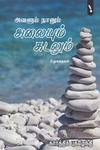 அவளும் நானும் அலையும் கடலும்