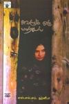அவளும் ஒரு பாற்கடல்