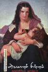 அவமானச் சின்னம் | The Scarlet Letter