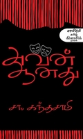 அவன் ஆனது (நாவல்)