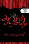அவன் ஆனது (நாவல்)