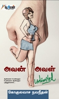 அவன் அவள் unlimited
