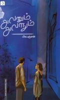 அவனும் அவளும் (டிஸ்கவரி)