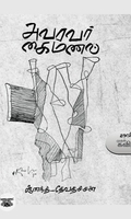 அவரவர் கைமணல்