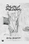 அவரவர் கைமணல்