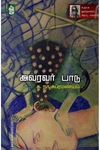 அவரவர் பாடு (நற்றிணை பதிப்பகம்)