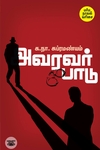 அவரவர் பாடு (சந்தியா பதிப்பகம்)