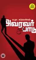 அவரவர் பாடு (சந்தியா பதிப்பகம்)