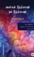 அவர்கள் இந்தியாவும் நம் இந்தியாவும்