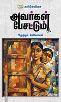 அவர்கள் பேசட்டும்