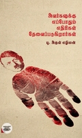 அவர்களுக்கு எப்போதும் எதிரிகள் தேவைப்படுகிறார்கள்