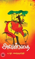 [:en]அவஸ்தை (அடையாளம் பதிப்பகம்)[:ta]அவஸ்தை (அடையாளம் பதிப்பகம்)[:]