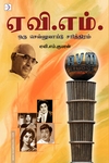ஏ. வி. எம்: ஒரு செல்லுலாய்டு சரித்திரம்