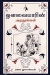 ஔவையாரின் அறநூல்கள்