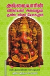 அவ்வையாரின் விநாயகர் அகவலும் குண்டலினி யோகமும்
